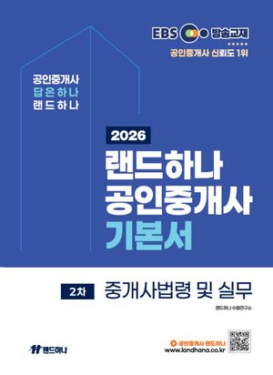 2026 EBS 랜드하나 공인중개사 기본서 2차 중개사법령 및 실무