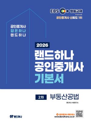 2026 EBS 랜드하나 공인중개사 기본서 2차 부동산공법