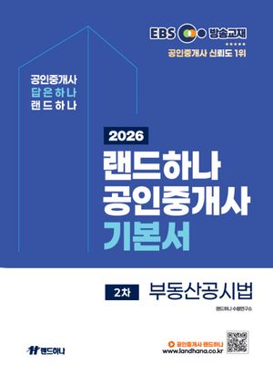 2026 EBS 랜드하나 공인중개사 기본서 2차 부동산공시법