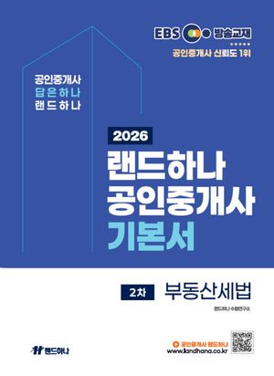 2026 EBS 랜드하나 공인중개사 기본서 2차 부동산세법