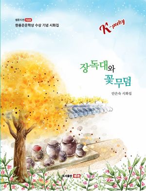 장독대와 꽃무덤