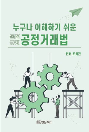 [국내도서] 누구나 이해하기 쉬운 공정거래법
