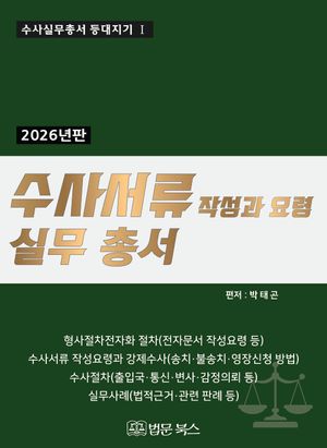 2026 수사서류 작성과 요령 실무총서