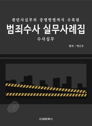 범죄수사 실무사례집