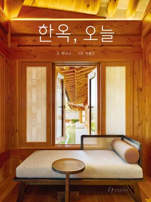 [국내도서] 한옥, 오늘