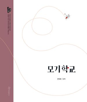 모기학교