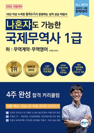 2026 무꿈사 나혼자도 가능한 국제무역사 1급 하