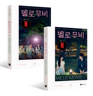 멜로 무비 대본집 세트 - 전2권