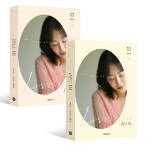 러브 미 대본집 세트 - 전2권