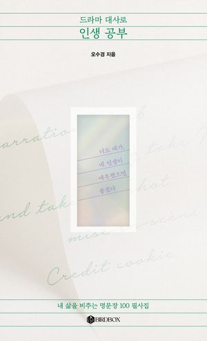 드라마 대사로 인생 공부