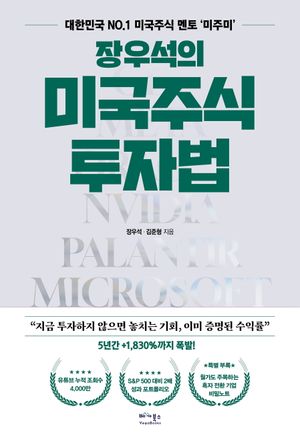 장우석의 미국주식 투자법