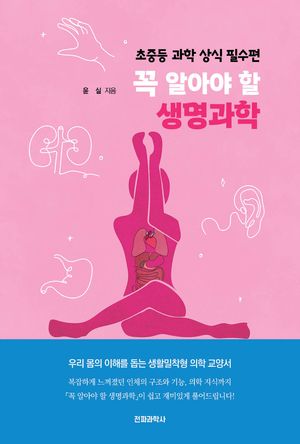 꼭 알아야 할 생명과학