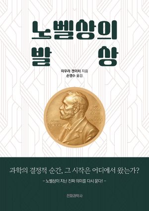 노벨상의 발상