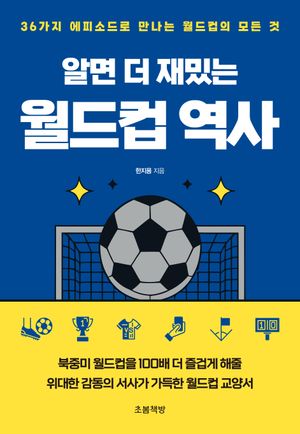 알면 더 재밌는 월드컵 역사