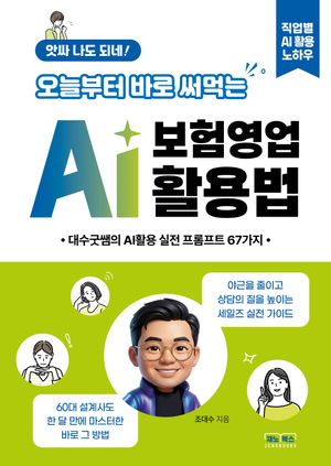 앗싸 나도 되네! 오늘부터 바로 써먹는 AI 보험영업 활용법 (대수굿쌤의 AI활용 영업실전 67가지)