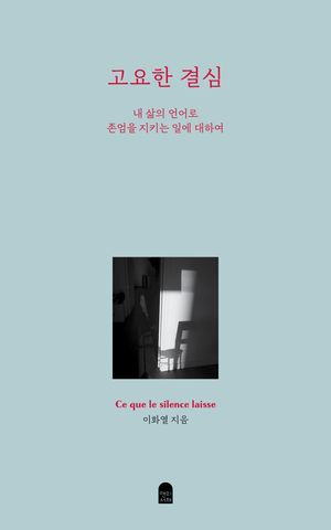 고요한 결심