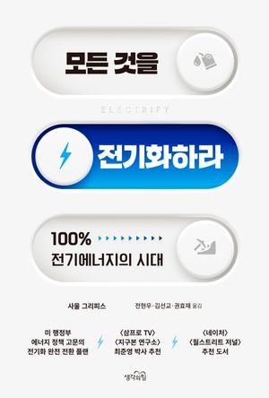 [국내도서] 모든 것을 전기화하라