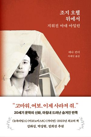 조지 오웰 뒤에서 지워진 아내 아일린