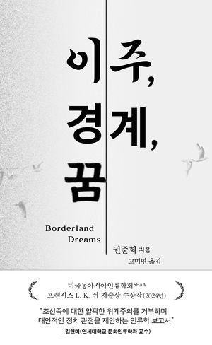이주, 경계, 꿈