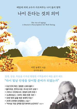 나이 든다는 것의 의미