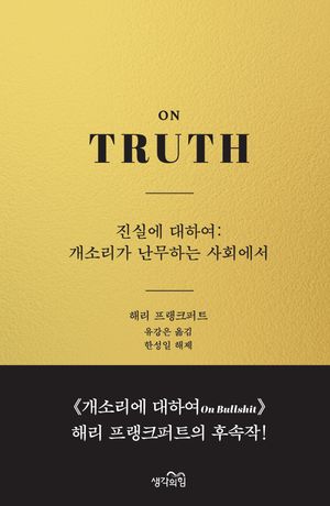 진실에 대하여 : 개소리가 난무하는 사회에서