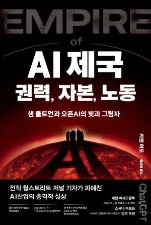 AI 제국: 권력, 자본, 노동 (샘 올트먼과 오픈AI의 빛과 그림자)