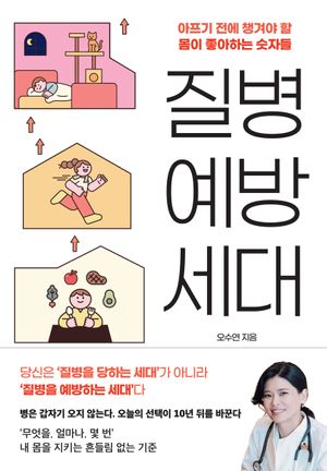 질병 예방 세대