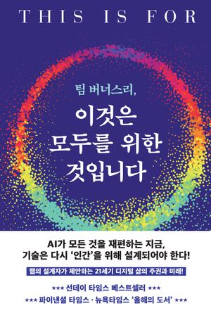 팀 버너스리, 이것은 모두를 위한 것입니다