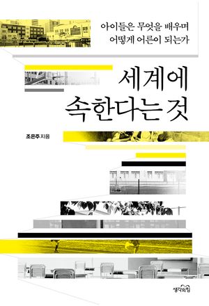 세계에 속한다는 것