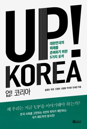 [국내도서] UP! KOREA (업! 코리아)