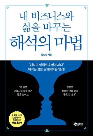 [국내도서] 내 비즈니스와 삶을 바꾸는 해석의 마법