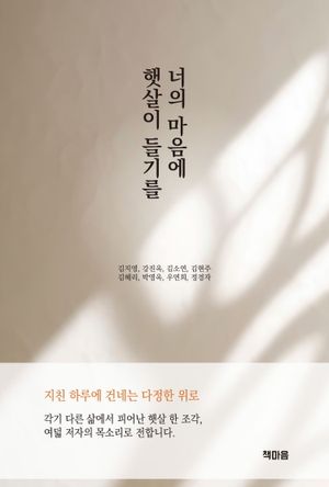 [국내도서] 너의 마음에 햇살이 들기를