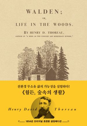 초판본 월든 : 숲속의 생활 (오리지널 초판본 금장에디션)