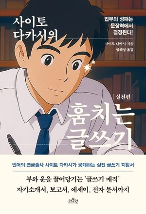 [국내도서] 사이토 다카시의 훔치는 글쓰기: 실천편