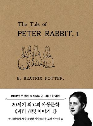 초판본 피터 래빗 이야기 1 미니북(1901년 오리지널 초판본 표지디자인)