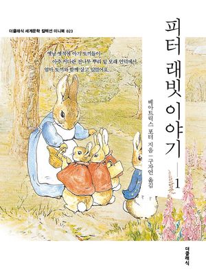 피터 래빗 이야기 1(미니북)