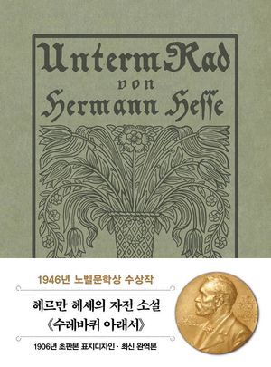 초판본 수레바퀴 아래서 미니북(1906년 오리지널 초판본 표지디자인)