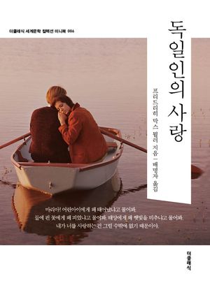[국내도서] 독일인의 사랑(미니북)