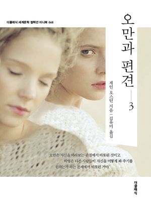 오만과 편견 3(미니북)
