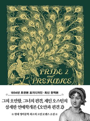초판본 오만과 편견 2 미니북(1894년 오리지널 초판본 표지디자인)