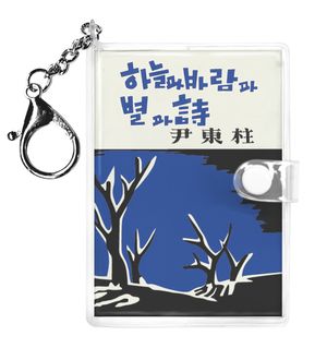 하늘과 바람과 별과 시(미니미니 키링북)