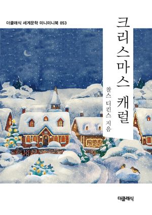 크리스마스캐럴 미니미니북