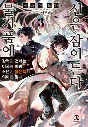 물거품에 신은 잠이 든다 3