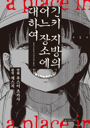 [국내도서] 긴키 지방의 어느 장소에 대하여 1