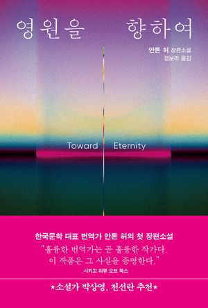 영원을 향하여