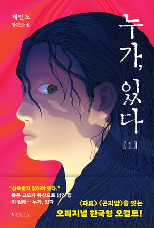 [국내도서] 누가, 있다 1