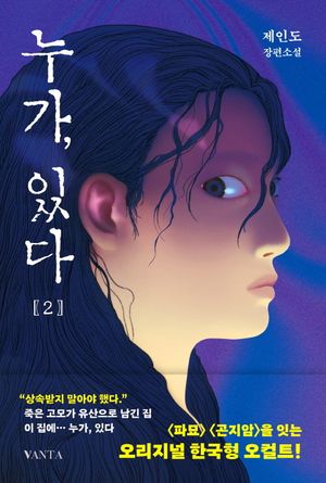 [국내도서] 누가, 있다 2