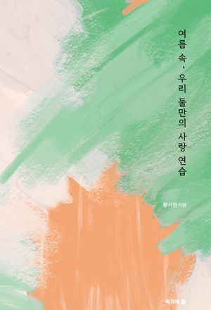 여름 속, 우리 둘만의 사랑 연습