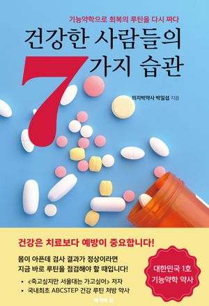 [국내도서] 건강한 사람들의 7가지 습관