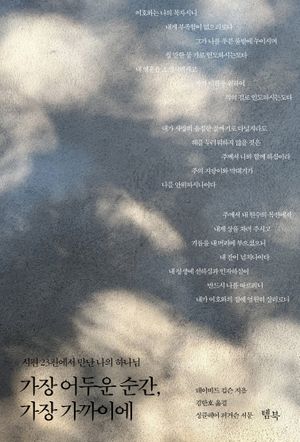 가장 어두운 순간, 가장 가까이에